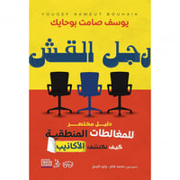 رجل القش ( دليل مختصر للمغالطات المنطقية - كيف نكش...