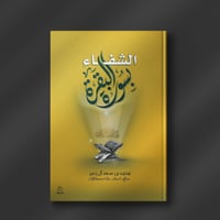 الشفاء بسورة البقرة - محمد آل زعير