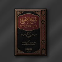 المنهج الصحيح في الجمع بين ما في المقنع والنتقيح -...