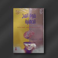 قوة المخ الذهنية - الدكتور : ج.ب.براين