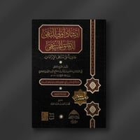 إرشاد أولي النهى لدقائق المنتهى حاشية على منتهى ال...