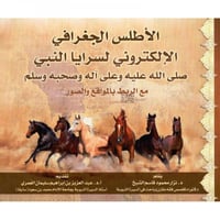 الأطلس الجغرافي الإلكتروني لسرايا النبي صلى الله ع...