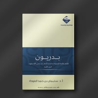 بدريون ( الجزء 1 ) - أ.د سليمان بن حمد العودة
