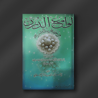 لوامع الدرر من خصائص سيد البشر - أنور الفضفري