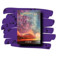 آية استوقفتني - ريم عبدالله