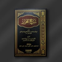 شرح المحرر (1-5) - ناصر السلامة