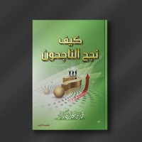 كيف نجح الناجحون - محمد آل زعير