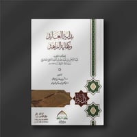 بداية العابد وكفاية الزاهد - د. أنس اليتامى/ د. عب...