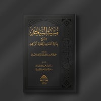 منية الساجد بشرح بداية العابد وكفاية الزاهد - د. أ...