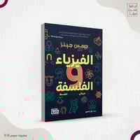 الفيزياء الفلسفة (تأملات فيزيائي في بعض مشاكل الفل...