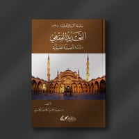 التجديد الفقهي دراسة تأصيلية تطبيقية ـ د. سعيد الز...