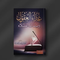 غذاء العقول وصفات العقلاء ـ أحمد الطيار