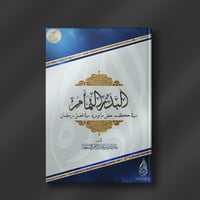 البدر التمام في حكم بعض ما ورد في فضل رمضان - عبدا...