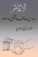 الإعلام بالحد من المعانقة والتقبيل عند السلام - عق...