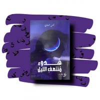 هدوء منتصف الليل - ايمن البلوي