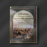 مساجد النبي صلي الله عليه وسلم والمعالم النبوية في...