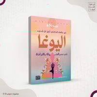 اليوغا التي تصنع الحياة والإرادة – بير داكو ، ترجم...
