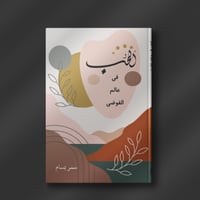 الحب في عالم الفوضى - سمر بسام