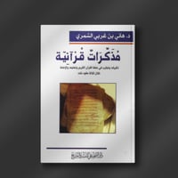 مذكرات قرآنية - د. هاني الشمري