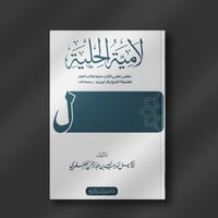 لامية الحلية - أنور الفضفري