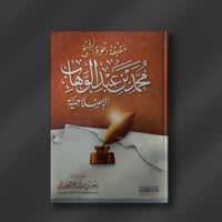 حقيقة دعوة الشيخ محمد بن عبدالوهاب الإصلاحية ـ سعد...