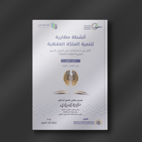 أنشطة مهارية لتنمية الملكة الفقهية (1-3) - شركة إث...