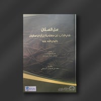 سل السنان في الذب عن معاوية بن أبي سفيان رضي الله...