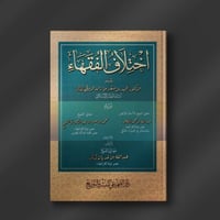 اختلاف الفقهاء - د. فهد الروقي