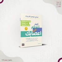 كيف تتحكم في أعصابك – سيدني جيمس فان بيلت ، ترجمة:...