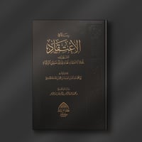 رسالة في الاعتقاد المشهورة ب : لمعة الاعتقاد الهاد...