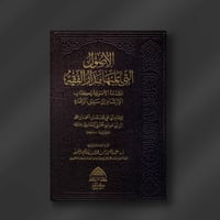 الأصول التي عليها مدار الفقه - أ. د. عبدالعزيز الع...