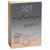 الإعلام بالحد من المعانقة والتقبيل عند السلام - عق...