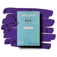 فن التوازن بالحياة - ريهام جعوني