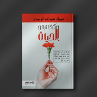 هكذا تزهو الحياة ـ نبيلة الوليدي