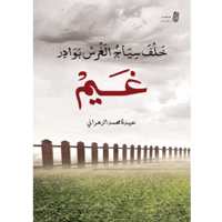 خلف سياج الغرس بوادر غيم - عيدة محمد الزهراني