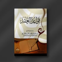 قواعد العقد - أ. د. خالد المشيقح