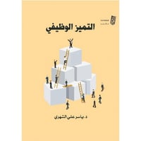 التميز الوظيفي - ياسر علي الشهري