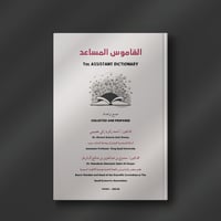 القاموس المساعد - د. أحمد زكي زكريا عصيمي / د. ممد...