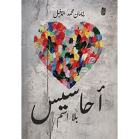 أحاسيس بلا اسم - إيمان الدخيل