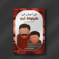 لن أعيش في كينونة أبي ـ محمود عبدالغني