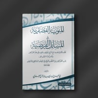 المئوية الفضفرية في المسائل الفرضية - أنور الفضفري