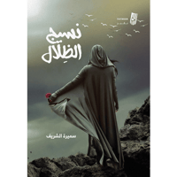 نسيج الظلال - سميرة الشريف