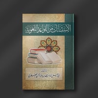 الإستثناءات من القواعد اللغوية - أنور الفضفري