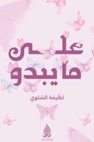 على مايبدو - لطيفة الشلوي