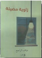 زاوية مضيئة - نواف الراجح