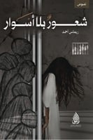 شعور بلا أسوار _ ريماس احمد