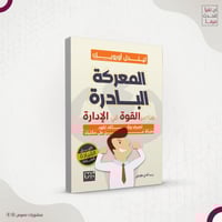 المعركة الباردة (عناصر القوة في الإدارة) – ليندل أ...