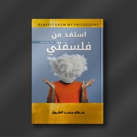 استفد من فلسفتي - سطام الطوق