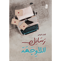 رسائل اللا وجهة - أفنان الزومي