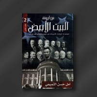 من أروقة البيت الأبيض (الجزء الثاني) ـ أمل التميمي